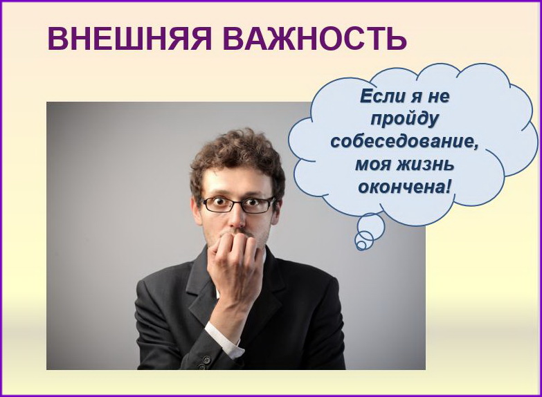 что такое внутренняя и внешняя важность. Смотреть фото что такое внутренняя и внешняя важность. Смотреть картинку что такое внутренняя и внешняя важность. Картинка про что такое внутренняя и внешняя важность. Фото что такое внутренняя и внешняя важность