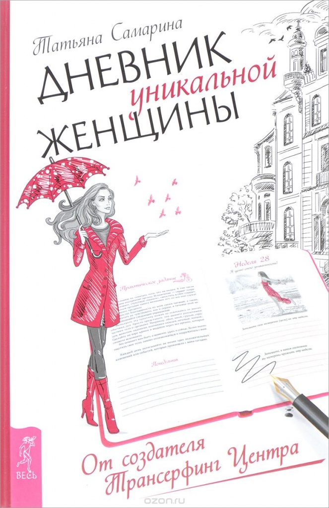 Дневник уникальной женщины
