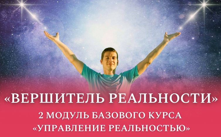 "Вершитель реальности", второй модуль базового курса по Трансерфингу