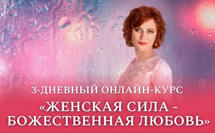 Женская Сила - Божественная Любовь