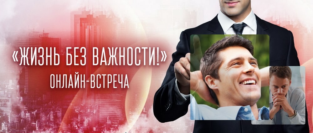 "Жизнь без важности", онлайн-встреча "Жизнь без важности", онлайн-встреча