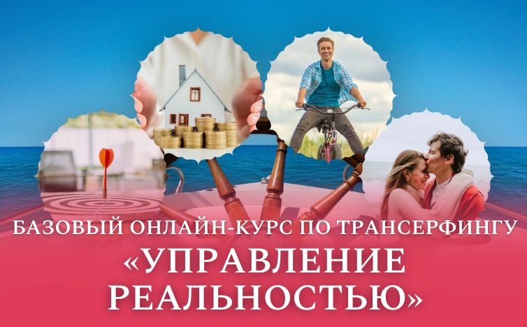 "Управление реальностью", базовый курс по Трансерфингу
