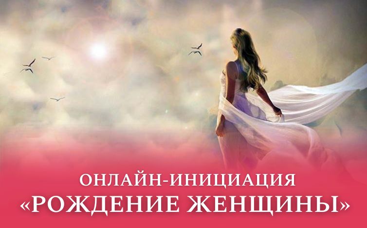 Рождение Женщины