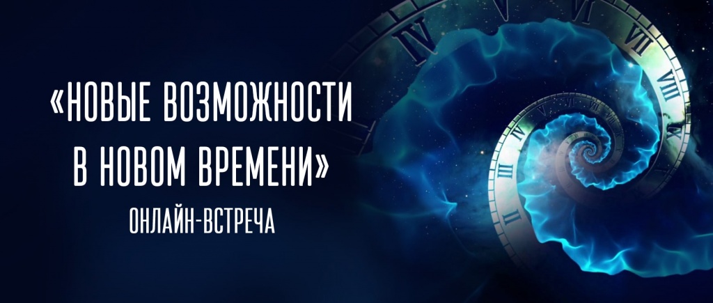 "Новые возможности в Новом Времени", вебинар