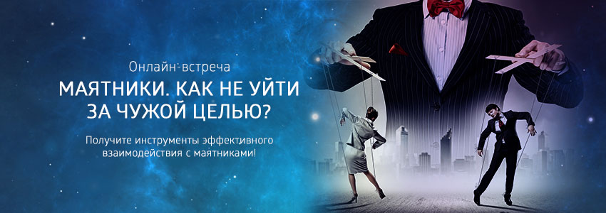 Онлайн-встреча "Маятники"