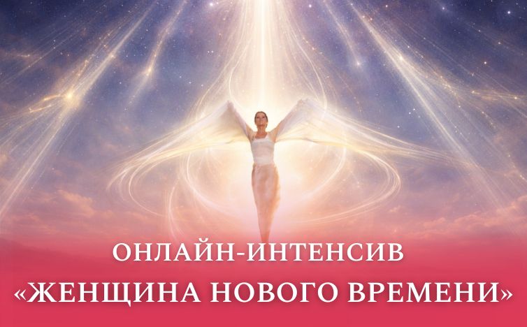 Женщина Нового времени, онлайн-интенсив