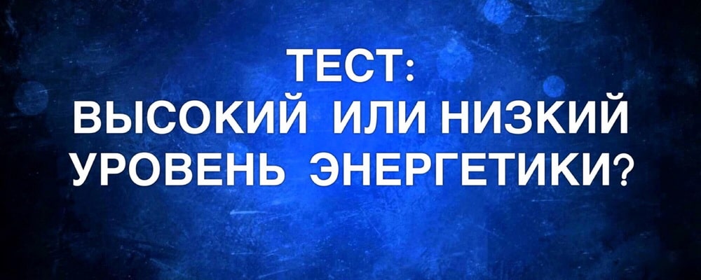 как узнать свою энергетику сильная она или нет тест. test uroven energetiki. как узнать свою энергетику сильная она или нет тест фото. как узнать свою энергетику сильная она или нет тест-test uroven energetiki. картинка как узнать свою энергетику сильная она или нет тест. картинка test uroven energetiki.