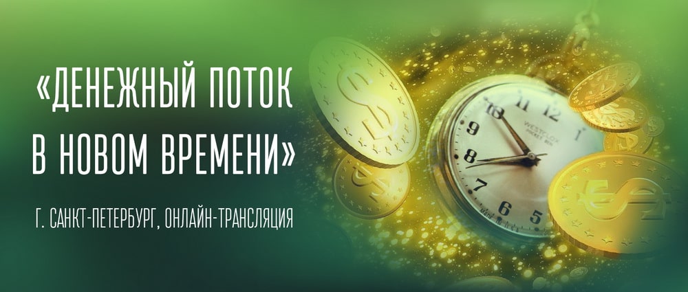 "Денежный поток", мастер-класс