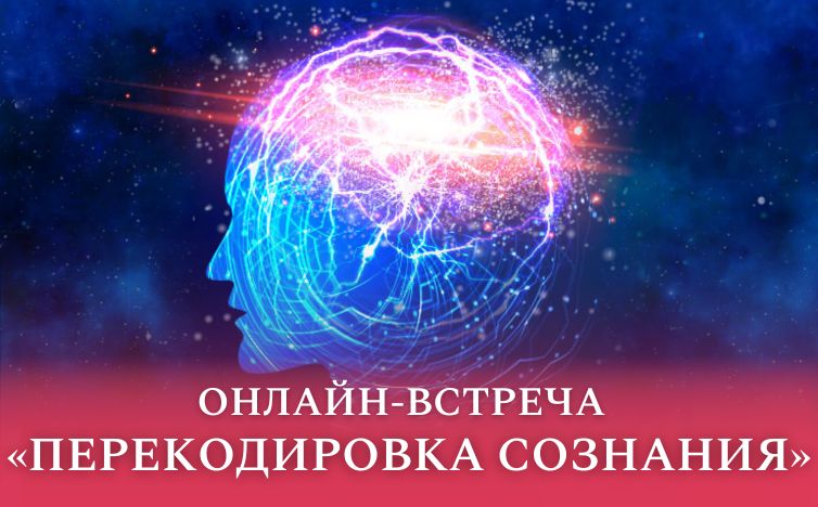 Перекодировка Сознания, онлайн-встреча