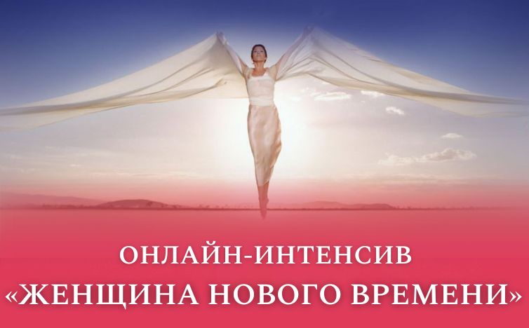 Женщина Нового времени, онлайн-интенсив