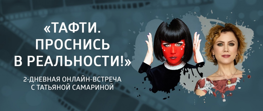 Тафти. Проснись в реальности!