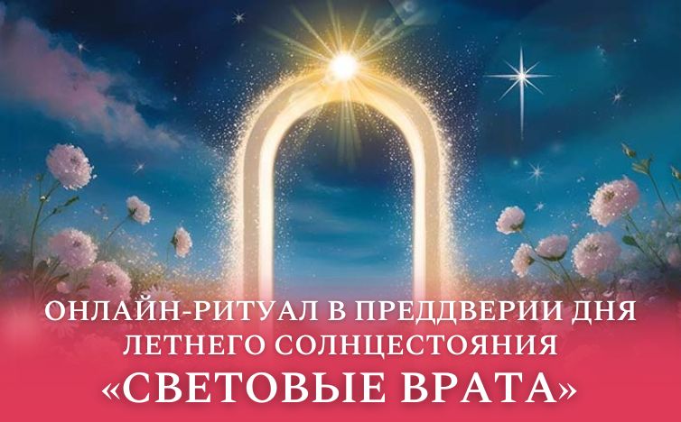 Световые врата