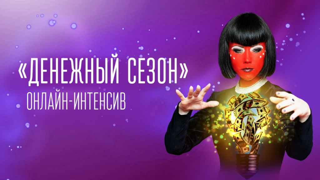 «Денежный сезон», онлайн-интенсив