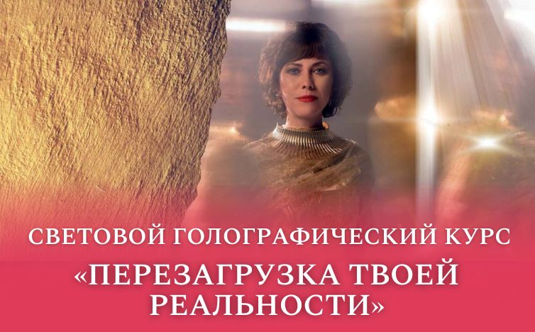 Перезагрузка твоей реальности, световой голографический курс