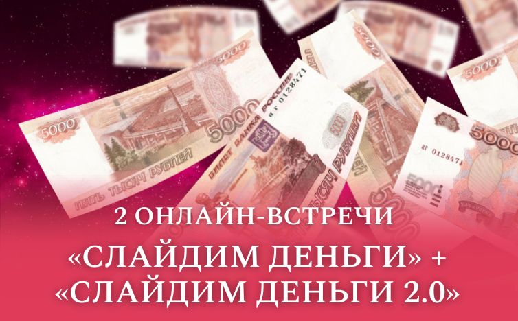 Слайдим деньги + Слайдим деньги 2.0