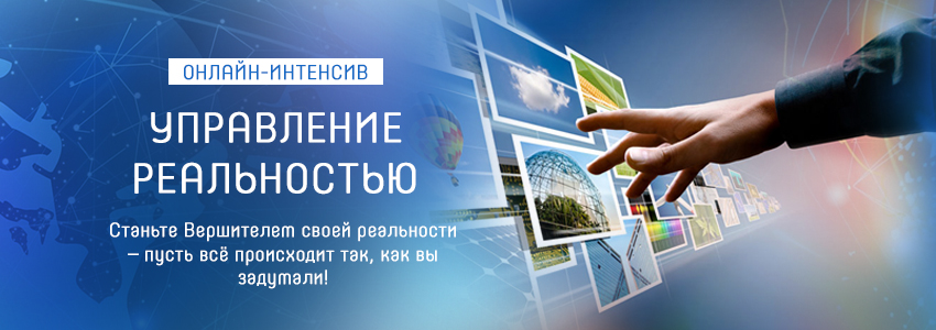 Управление реальностью Управление реальностью