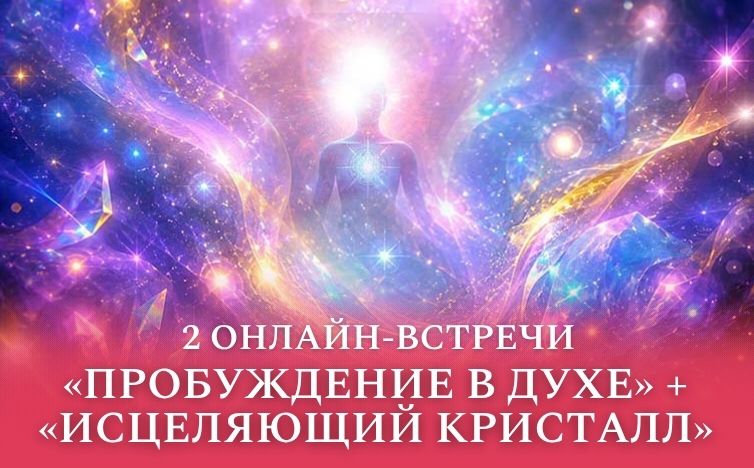Пробуждение в Духе + Исцеляющий Кристалл