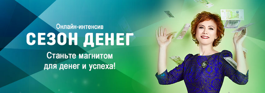 Сезон денег