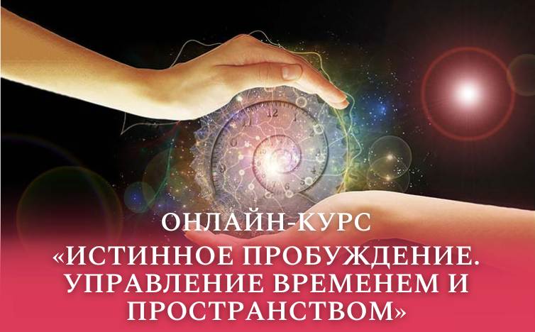 Истинное пробуждение. Управление Временем