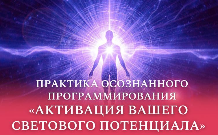 Активация вашего светового потенциала, Практика осознанного программирования