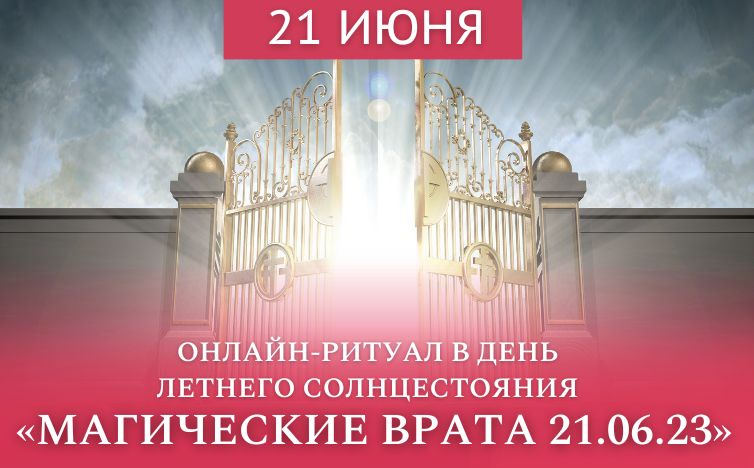 Магические врата 21.06