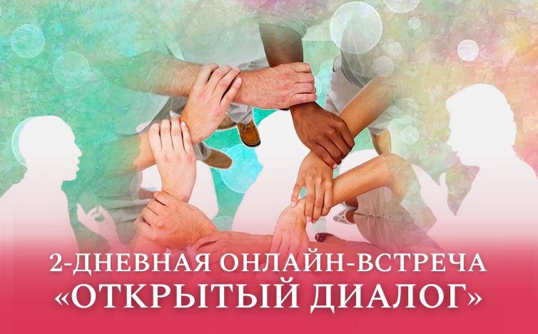2-дневная онлайн-встреча "Открытый диалог"