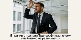 5 причин с позиции Трансерфинга, почему ваш бизнес не развивается
