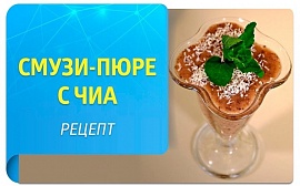 «Живые рецепты» – Смузи-пюре с чиа на десерт + Видеорецепт