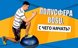 Упражнения с полусферой BOSU для начинающих + Видеоурок